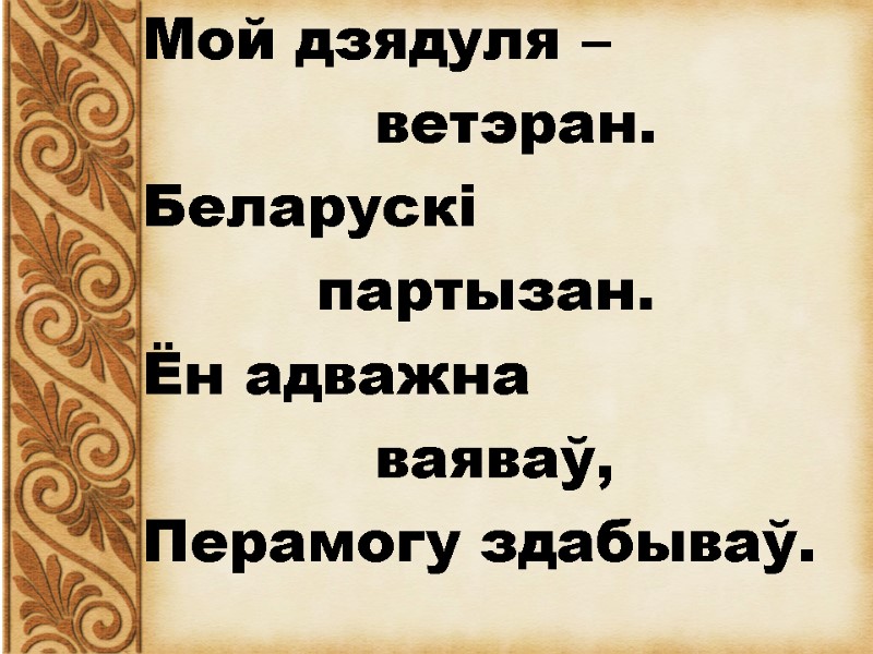 Мой дзядуля –           